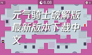 元气骑士破解版最新版本下载中文