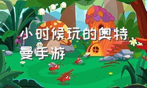 小时候玩的奥特曼手游