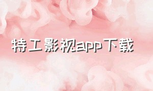 特工影视app下载（王牌影视app下载官方入口）