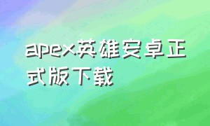 apex英雄安卓正式版下载（apex英雄手游）