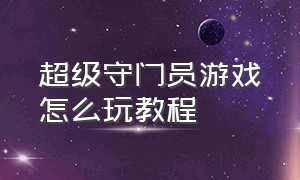 超级守门员游戏怎么玩教程