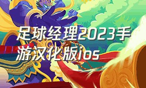 足球经理2023手游汉化版ios