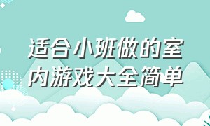 适合小班做的室内游戏大全简单