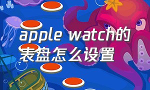 apple watch的表盘怎么设置