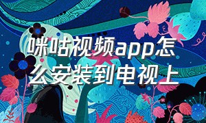 咪咕视频app怎么安装到电视上