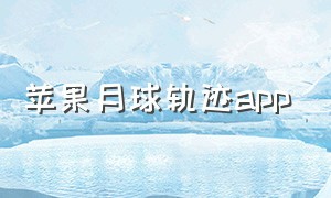 苹果月球轨迹app