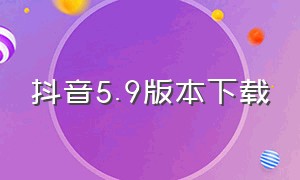 抖音5.9版本下载