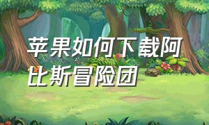 苹果如何下载阿比斯冒险团