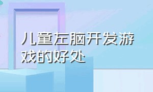 儿童左脑开发游戏的好处