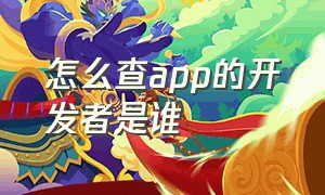 怎么查app的开发者是谁（怎么查app使用时间）