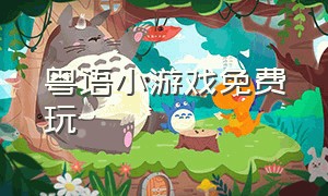 粤语小游戏免费玩