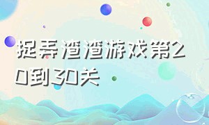 捉弄渣渣游戏第20到30关