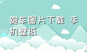 跑车图片下载 手机壁纸