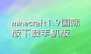 minecraft1.9国际版下载手机版