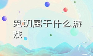 鬼切属于什么游戏