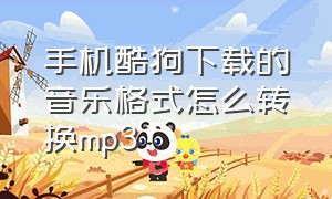 手机酷狗下载的音乐格式怎么转换mp3