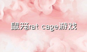 鼠笼rat cage游戏