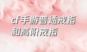 cf手游普通戒指和高阶戒指