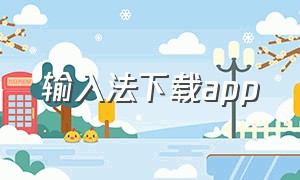 输入法下载app