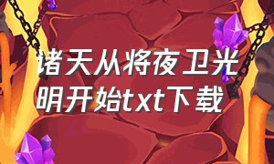 诸天从将夜卫光明开始txt下载