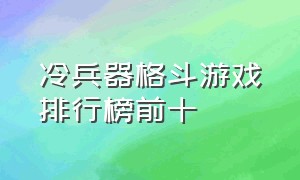 冷兵器格斗游戏排行榜前十