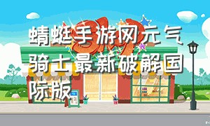 蜻蜓手游网元气骑士最新破解国际版（元气骑士最新破解全角色版下载）