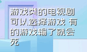 游戏类的电视剧 可以选择游戏 有的游戏输了就会死（十部必看游戏电视剧）