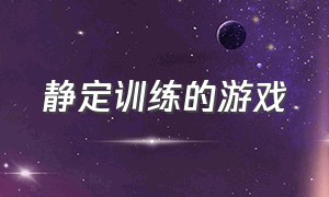 静定训练的游戏