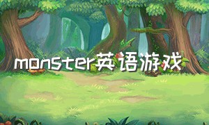 monster英语游戏
