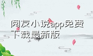 阅友小说app免费下载最新版