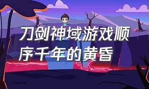 刀剑神域游戏顺序千年的黄昏