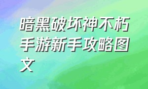 暗黑破坏神不朽手游新手攻略图文