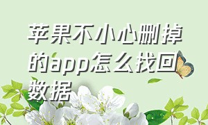 苹果不小心删掉的app怎么找回数据