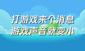 打游戏来个消息游戏声音就变小