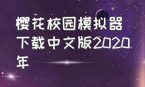 樱花校园模拟器下载中文版2020年（樱花校园模拟器快速下载中文版）