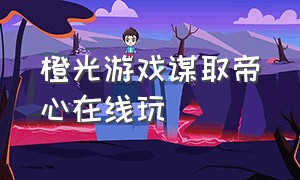 橙光游戏谋取帝心在线玩