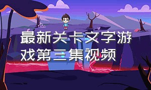 最新关卡文字游戏第三集视频