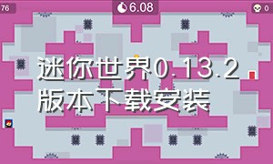 迷你世界0.13.2版本下载安装