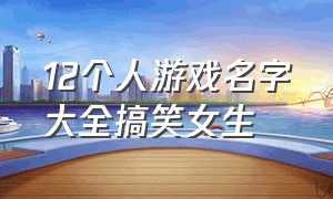 12个人游戏名字大全搞笑女生