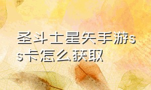 圣斗士星矢手游ss卡怎么获取