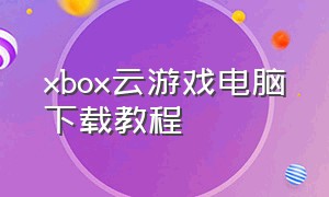 xbox云游戏电脑下载教程