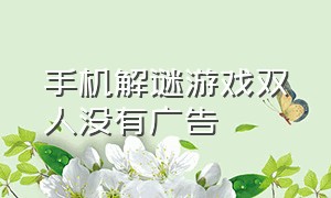 手机解谜游戏双人没有广告