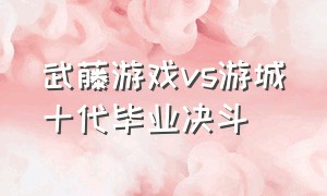 武藤游戏vs游城十代毕业决斗