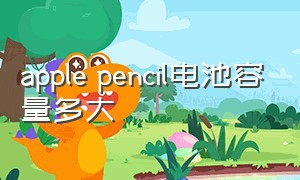 apple pencil电池容量多大（apple pencil一代多少电才能用）