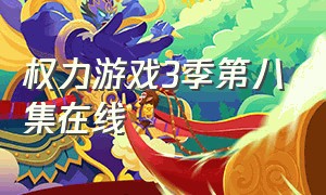 权力游戏3季第八集在线（权力游戏3季第八集在线观看免费）