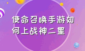 使命召唤手游如何上战神二星