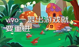 vivo一退出游戏就要重进