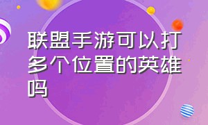 联盟手游可以打多个位置的英雄吗