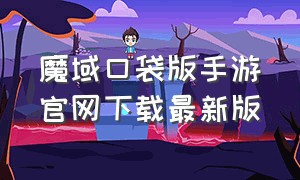 魔域口袋版手游官网下载最新版