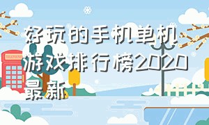 好玩的手机单机游戏排行榜2020最新